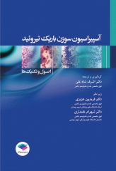 آسپیراسیون سوزن باریک تیروئید اصول و تکنیک‌ها دکتر شاه علی