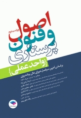 اصول و فنون پرستاری واحد عملی ویراست دوم