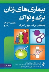 بیماری‌های زنان برک و نواک 2020 نشر ارجمند جلد اول