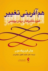 هم آفرینی تغییر فنون تأثیرگذار درمان پویشی جان فردریکسون