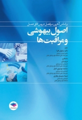 اصول بیهوشی و مراقبت‌ها