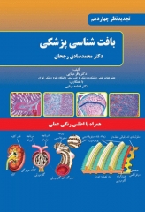 بافت‌شناسی پزشکی دکتر رجحان با اطلس رنگی جلد شومیز (نرم)