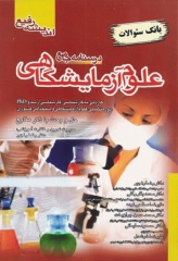 بانک سوالات درسنامه جامع علوم آزمایشگاهی