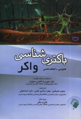 باکتری‌شناسی واکر عمومی - اختصاصی اندیشه رفیع