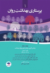 پرستاری بهداشت روان دکتر جنتی (1)