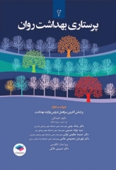 پرستاری بهداشت روان دکتر جنتی (2)