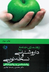 راهنمای جامع داروشناسی و نسخه نویسی روانشناسی و روانپزشکی دکتر رجب‌نیا