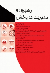 رهبری و مدیریت در بخش جنی توماس