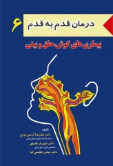 درمان قدم به قدم بیماری‌های گوش حلق و بینی