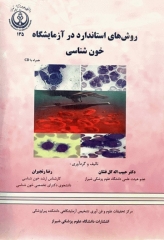 روش‌های استاندارد در آزمایشگاه خون‌شناسی دکتر گل فشان