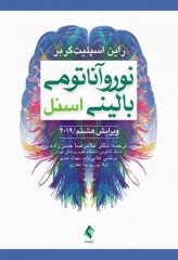 نوروآناتومی بالینی اسنل 2019 دکتر غلامرضا حسن زاده