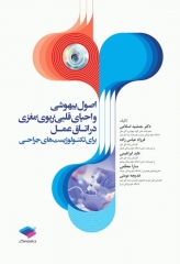 اصول بیهوشی و احیای قلبی، ریوی، مغزی در اتاق عمل برای تکنولوژیست‌های جراحی