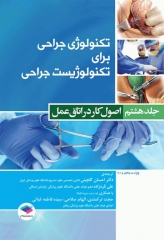 تکنولوژی جراحی برای تکنولوژیست جراحی 2018 جلد8 اصول کار در اتاق عمل