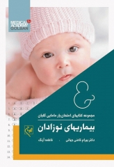 امتحان‌یار بیماری‌های نوزادان گلبان