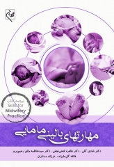 مهارتهای بالینی مامایی گلبان