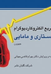 خواندن سریع الکتروکاردیوگرام ویژه پرستاری و مامایی دکتر قاضی جهانی