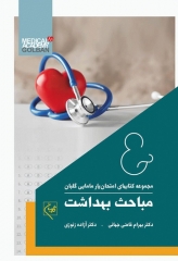 امتحان‌یار مامایی مباحث بهداشت گلبان