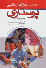 اصول علمی و مهارت‌های بالینی پرستاری اندیشه رفیع