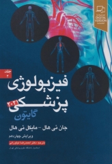 فیزیولوژی پزشکی گایتون و هال 2021 دکتر نیاورانی جلد دوم