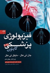 فیزیولوژی پزشکی گایتون و هال 2021 دکتر نیاورانی جلد اول
