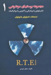 مجموعه پرسشهای موضوعی RTE امتحانات تکنولوژی رادیولوژی جلد1