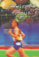 تغذیه و رژیم غذایی ورزشکاران سیدعلی کشاورز