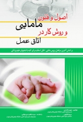اصول و فنون مامایی و روش کار در اتاق عمل اندیشه رفیع