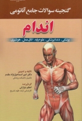 گنجینه سوالات جامع آناتومی اندام دکتر اسماعیل‌نژاد مقدم
