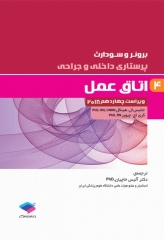 پرستاری داخلی و جراحی برونر و سودارث 2018 جلد4 اتاق عمل