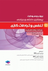 پرستاری داخلی و جراحی برونر و سودارث 2018 جلد5 تنفس و تبادلات گازی