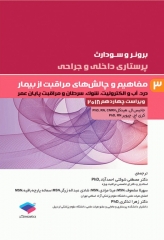 پرستاری داخلی و جراحی برونر و سودارث 2018 جلد3 مفاهیم و چالش‌های مراقبت از بیمار