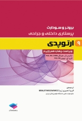 پرستاری داخلی و جراحی برونر و سودارث 2018 جلد9 ارتوپدی