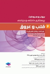 پرستاری داخلی و جراحی برونر و سودارث 2018 جلد6 قلب و عروق