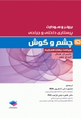 پرستاری داخلی و جراحی برونر و سودارث 2018 جلد15 چشم و گوش