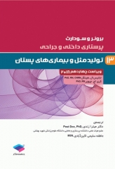 پرستاری داخلی و جراحی برونر و سودارث 2018 جلد13 تولید مثل و بیماری‌های پستان
