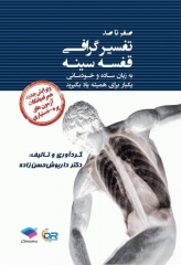 صفر تا صد تفسیر گرافی قفسه سینه ویرایش جدید