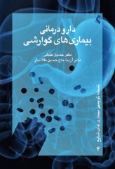 دارو درمانی بیماری‌های گوارشی دکتر خلیلی
