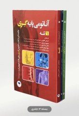 بسته 3جلدی چکیده‌ آناتومی پایه گری 2018
