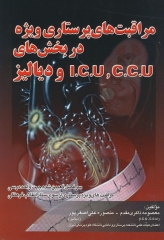 مراقبت‌های پرستاری ویژه در بخش ICU ،CCU و دیالیز ذاکری مقدم