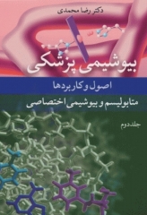 بیوشیمی پزشکی اصول و کاربردها جلد دوم متابولیسم و بیوشیمی اختصاصی دکتر رضا محمدی
