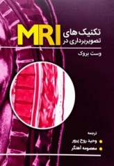 تکنیک‌های تصویربرداری در MRI وست بروک