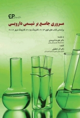 مروری جامع بر شیمی دارویی دکتر آذر تحقیقی