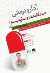 دارودرمانی دستگاه غدد و متابولیسم رایج‌ترین سوالات دارویی