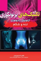 تکنیک‌های پرتونگاری آزمونهای رادیولوژی تنه و شکم فضل‌اله تورچیان