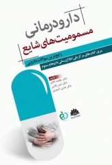 دارودرمانی مسمومیت‌های شایع رایج ترین سوالات دارویی