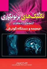 تکنیک‌های پرتونگاری آزمونهای رادیولوژی جمجمه و دستگاه گوارش فضل‌اله تورچیان