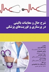 شرح حال و معاینات بالینی در پرستاری و فوریت‌های پزشکی