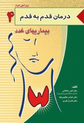 درمان قدم به قدم بیماری‌های غدد