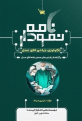 نمودارنامه تکنولوژی جراحی اتاق عمل