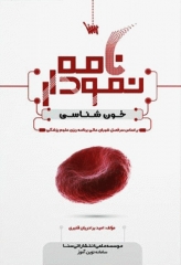 نمودارنامه خون‌شناسی